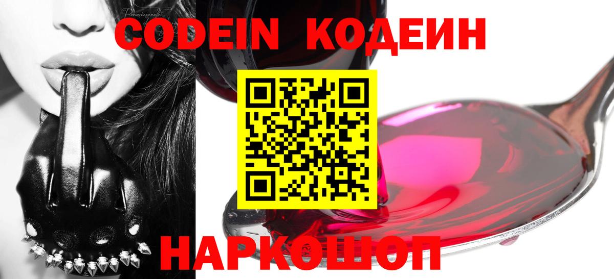 Codein напиток Lean (лин) Кировск